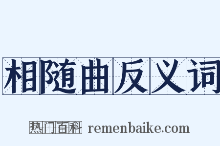 相随曲反义词是什么意思的图片